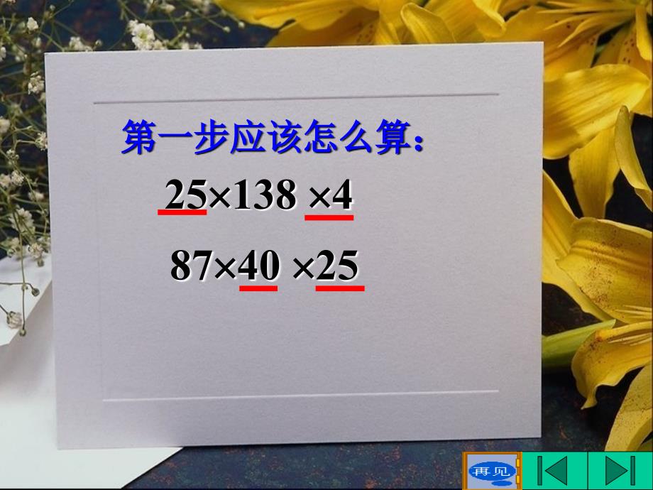 小学数学四年级下册用简便方法计算课件_第4页