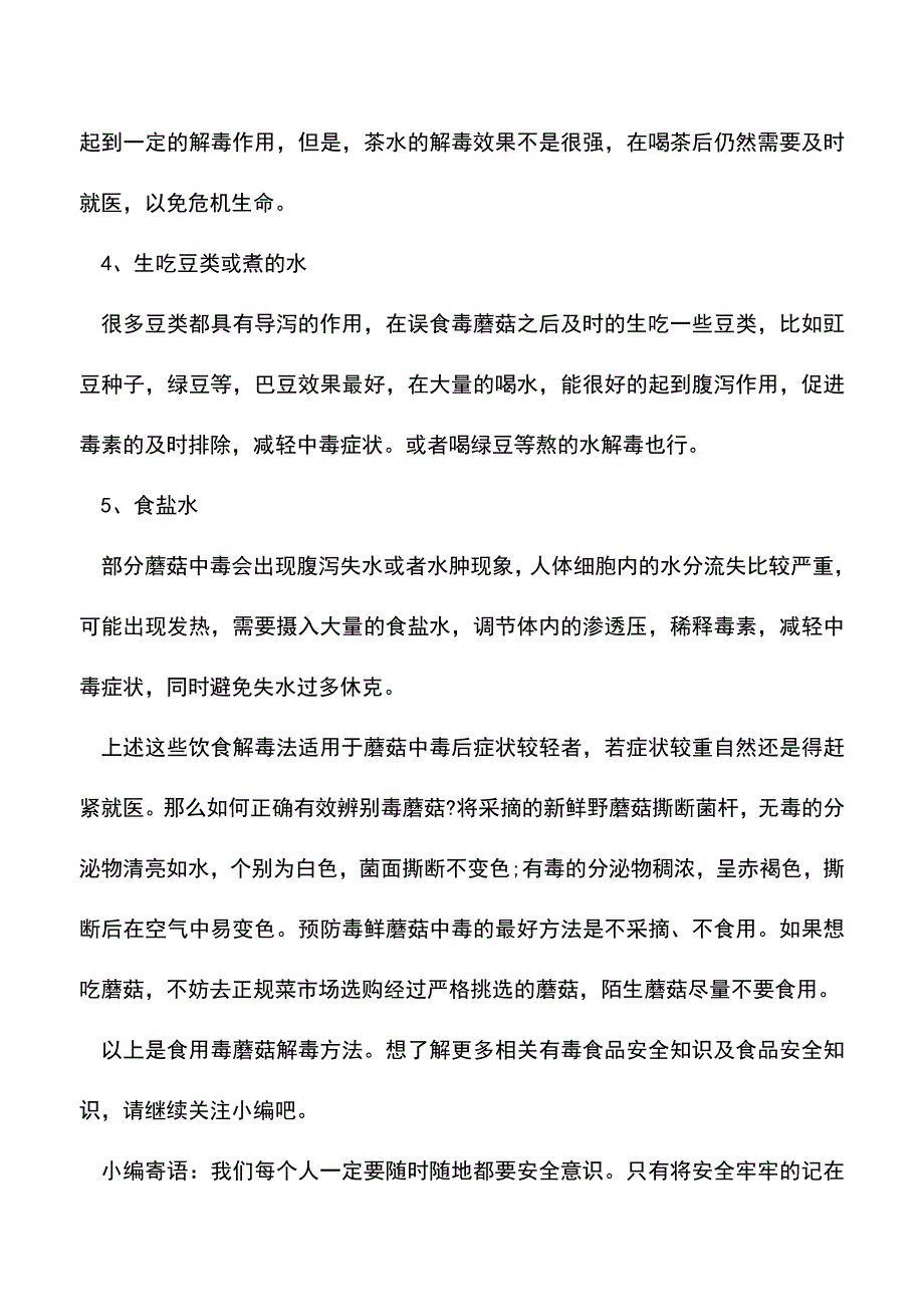 【精品推荐】毒蘑菇如何解毒.doc_第2页