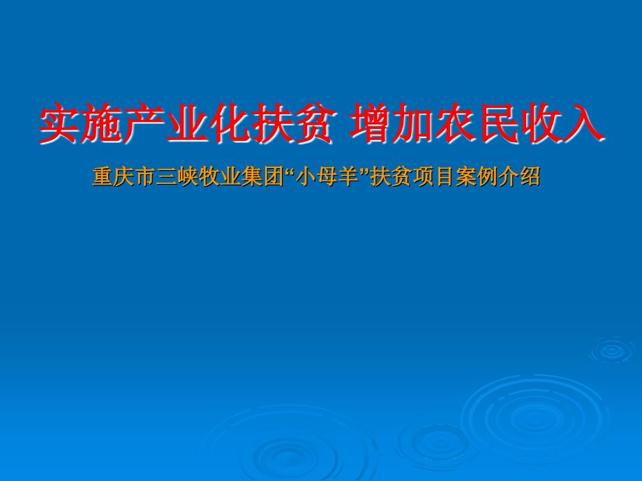 重庆市三峡牧业集团“小母羊”扶贫项目案例介绍_第1页