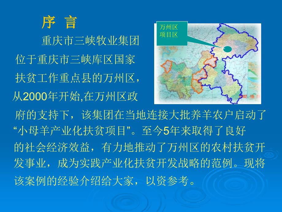 重庆市三峡牧业集团“小母羊”扶贫项目案例介绍_第2页