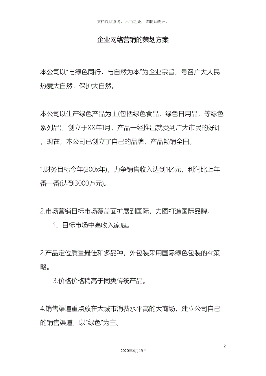 企业网络营销的策划方案.docx_第2页