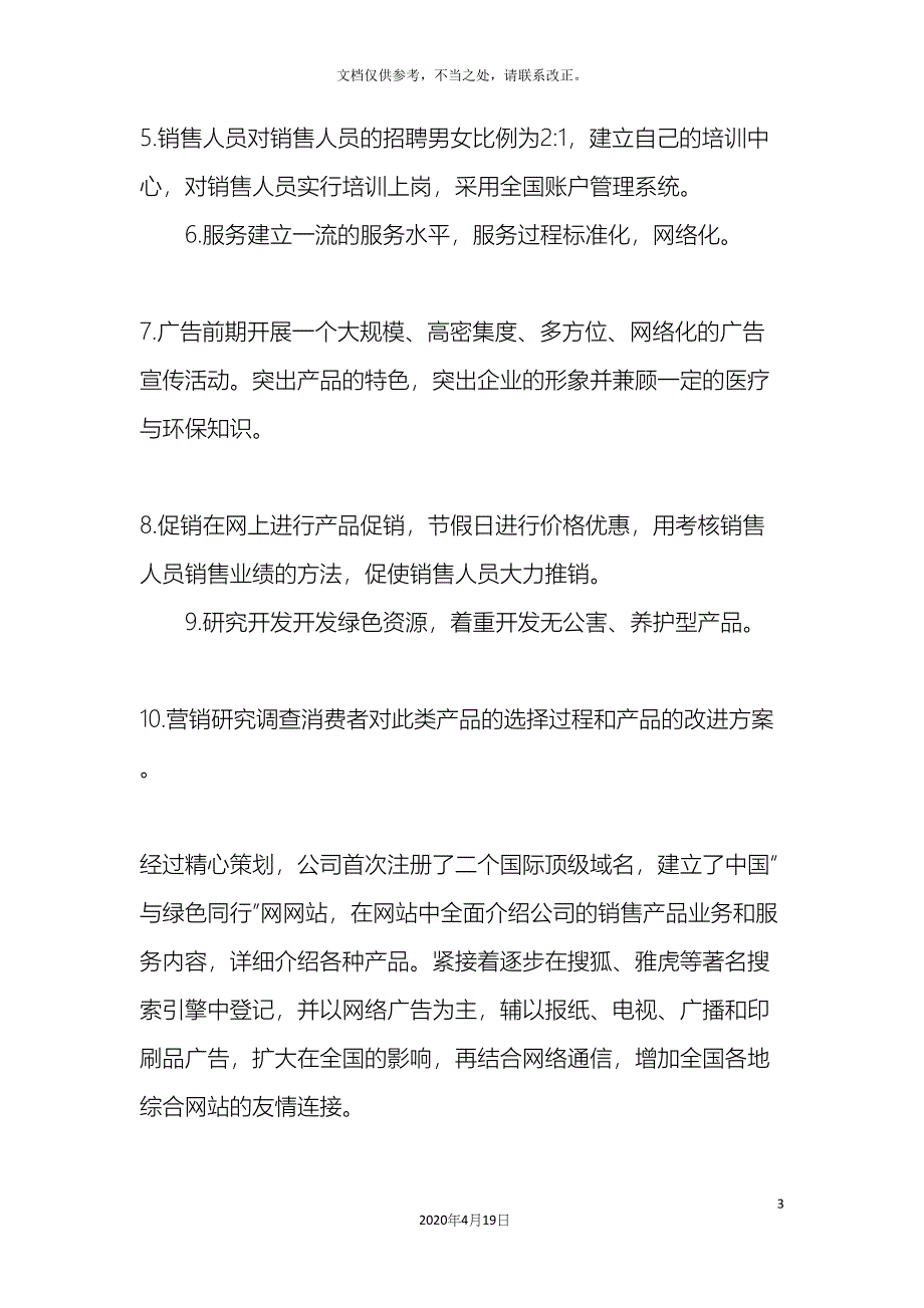 企业网络营销的策划方案.docx_第3页