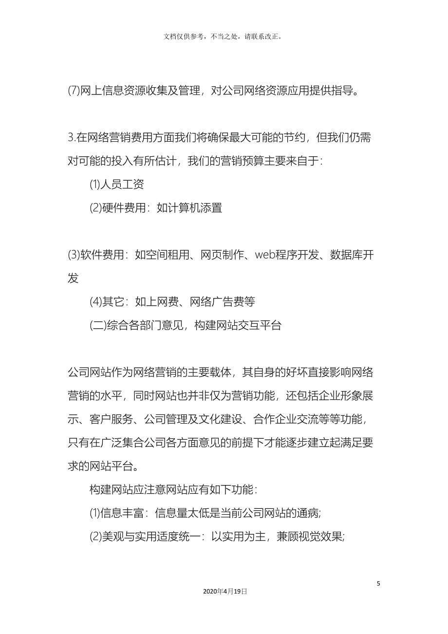 企业网络营销的策划方案.docx_第5页