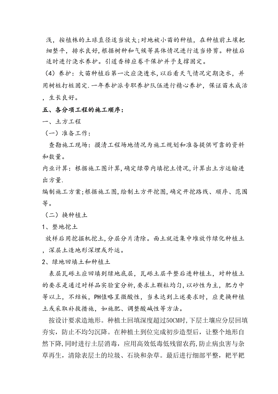 【施工方案】绿化工程施工方案69262(DOC 15页)_第4页