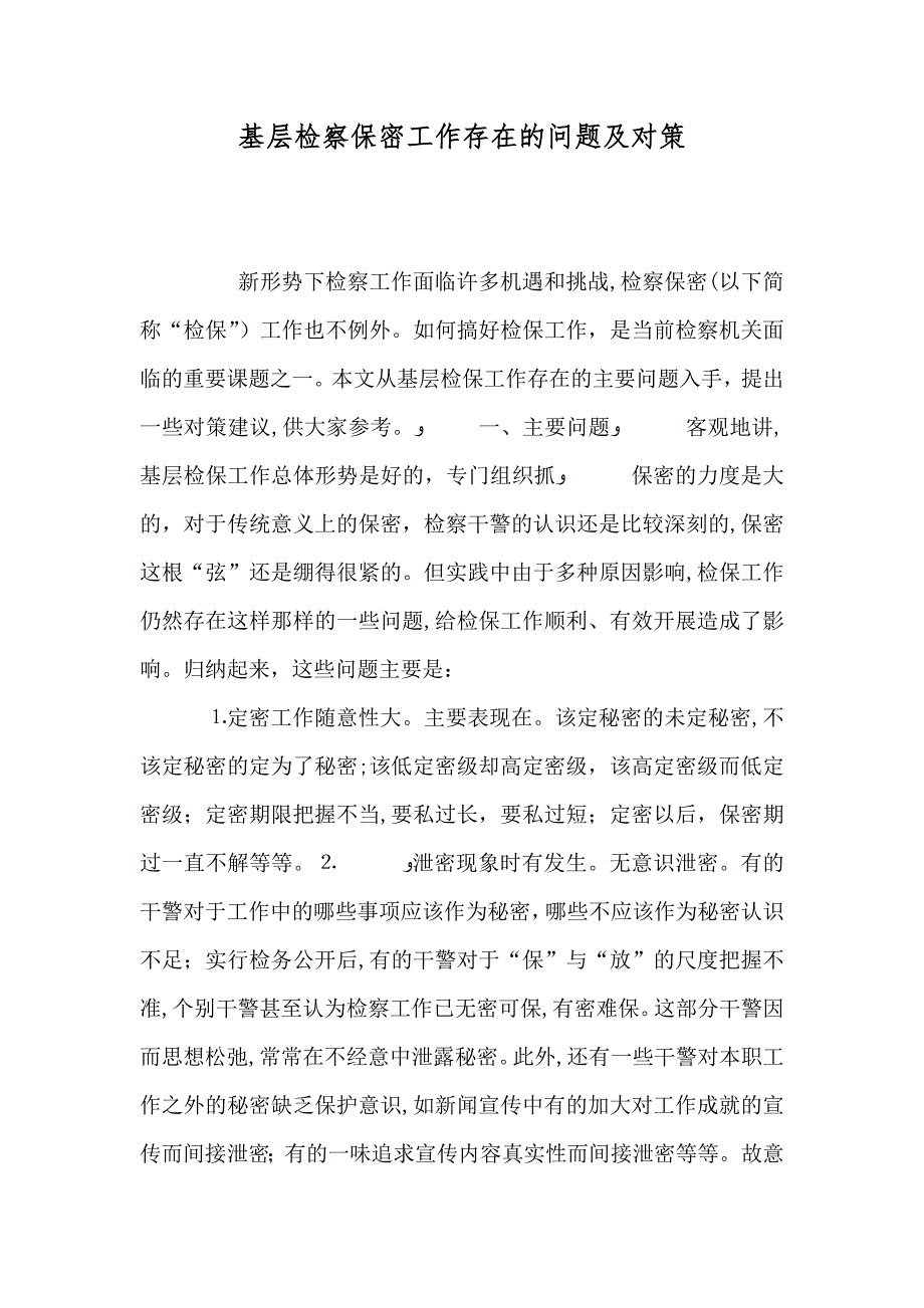 基层检察保密工作存在的问题及对策_第1页