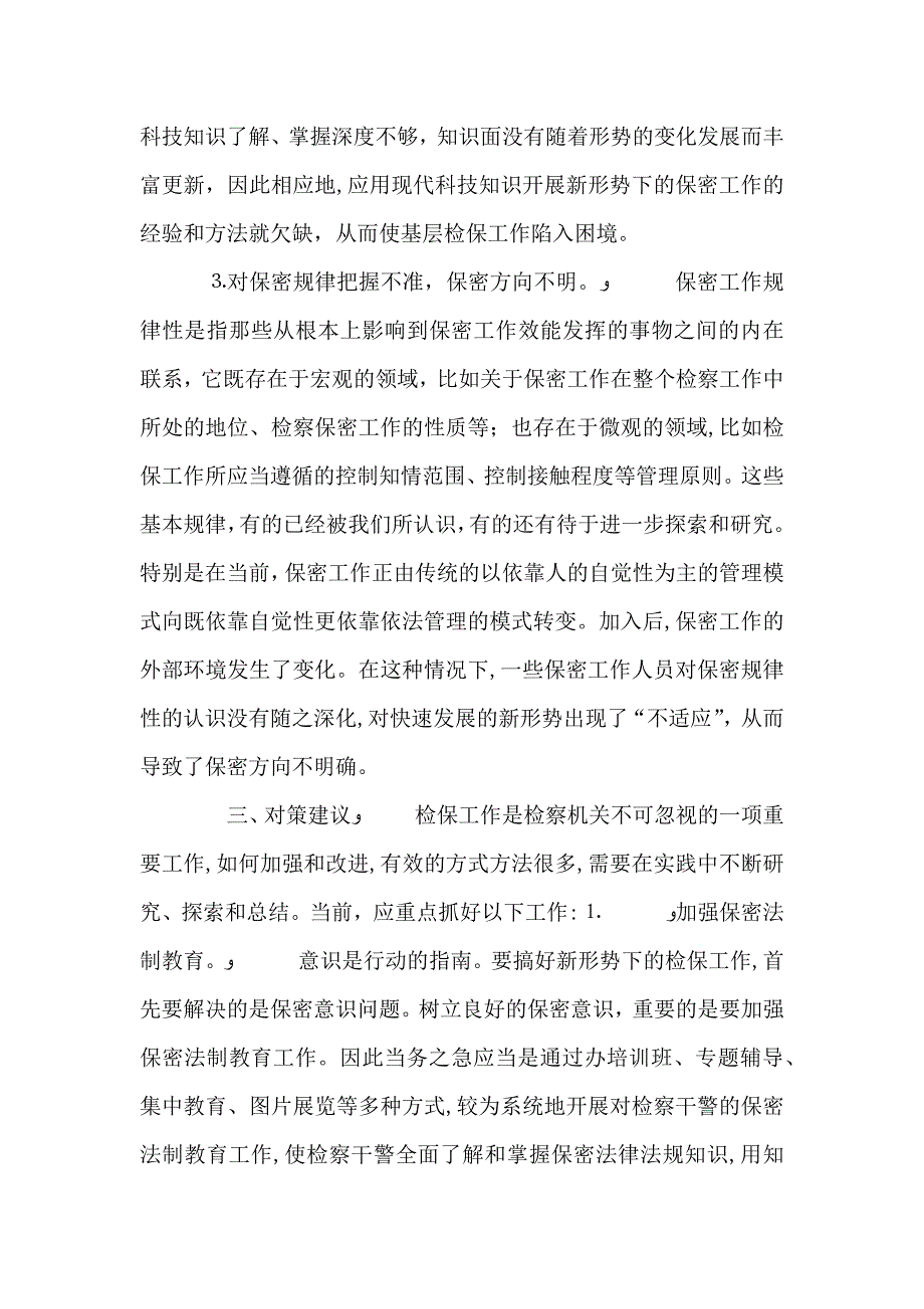 基层检察保密工作存在的问题及对策_第3页