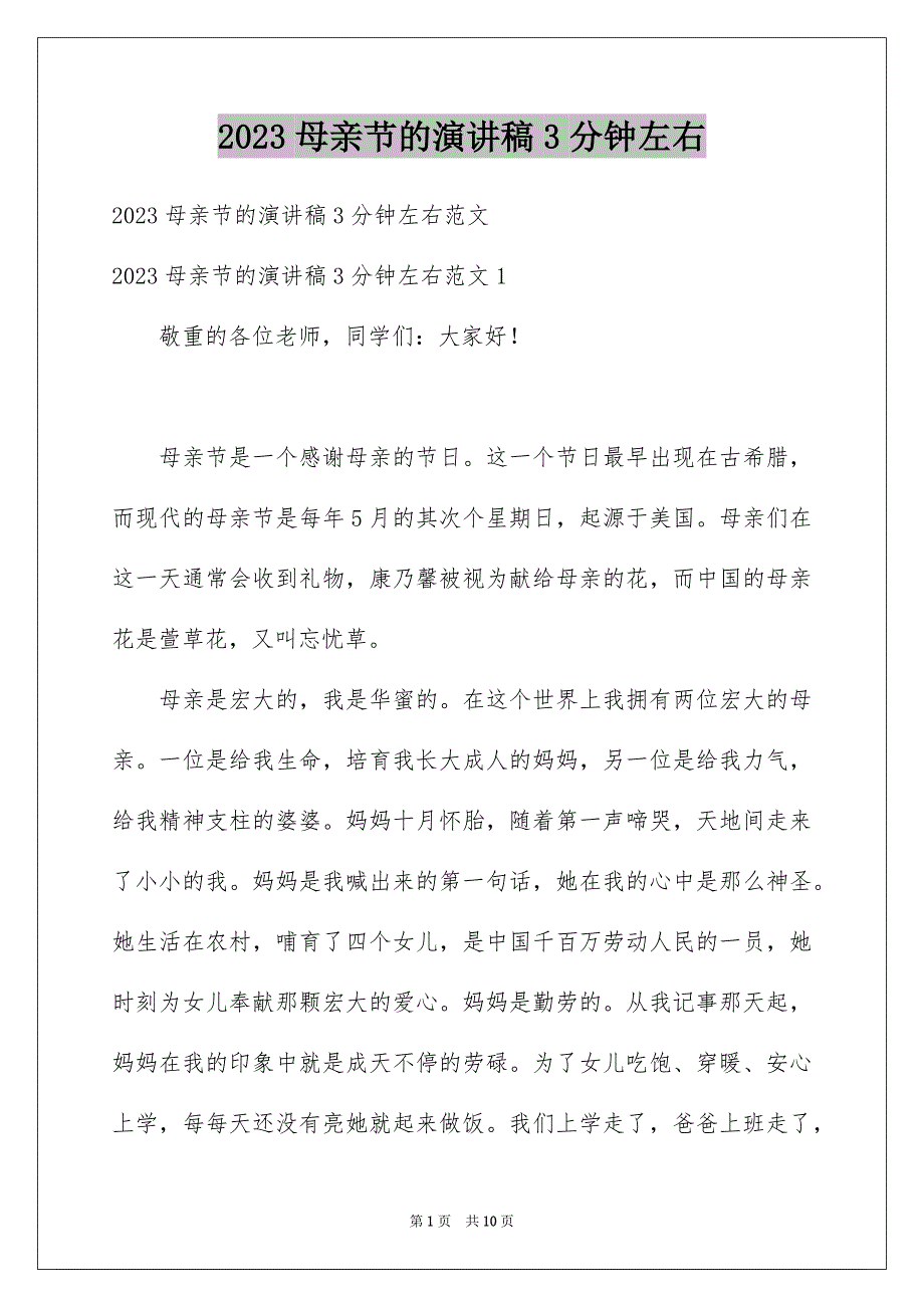 2023母亲节的演讲稿3分钟左右范文.docx_第1页