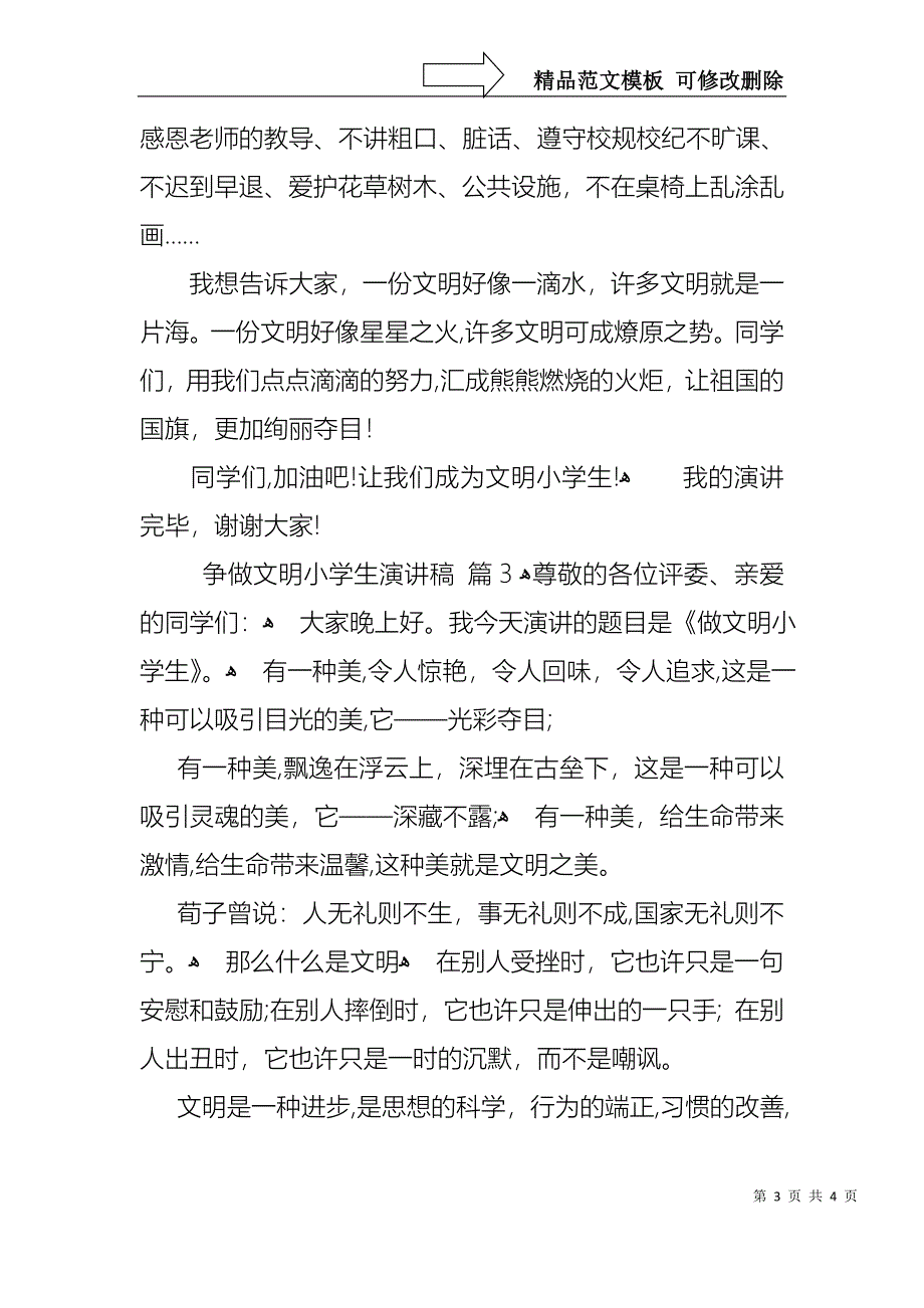 争做文明小学生演讲稿3篇_第3页