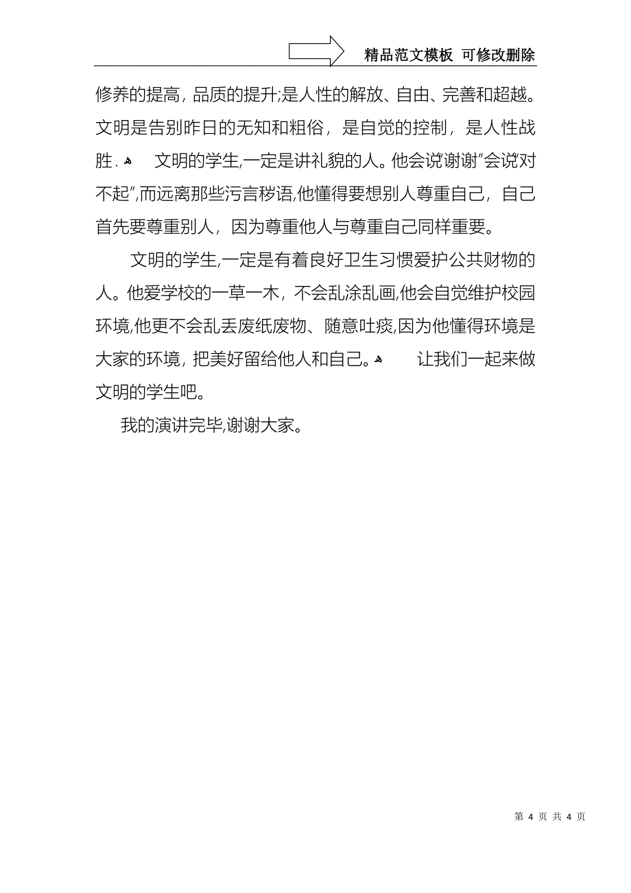 争做文明小学生演讲稿3篇_第4页