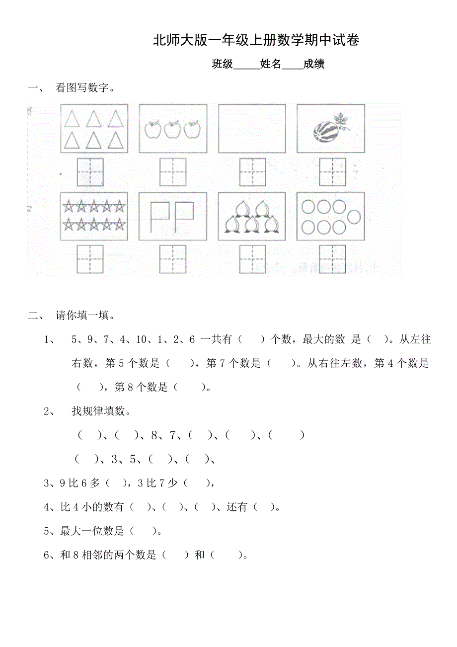 北师大版小学一年级上册数学期中测试题及答案.doc_第1页