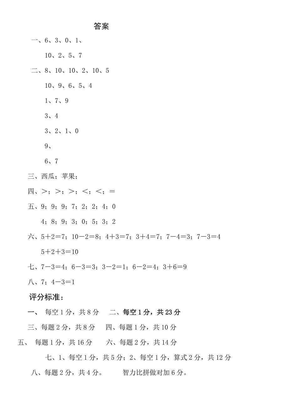 北师大版小学一年级上册数学期中测试题及答案.doc_第5页