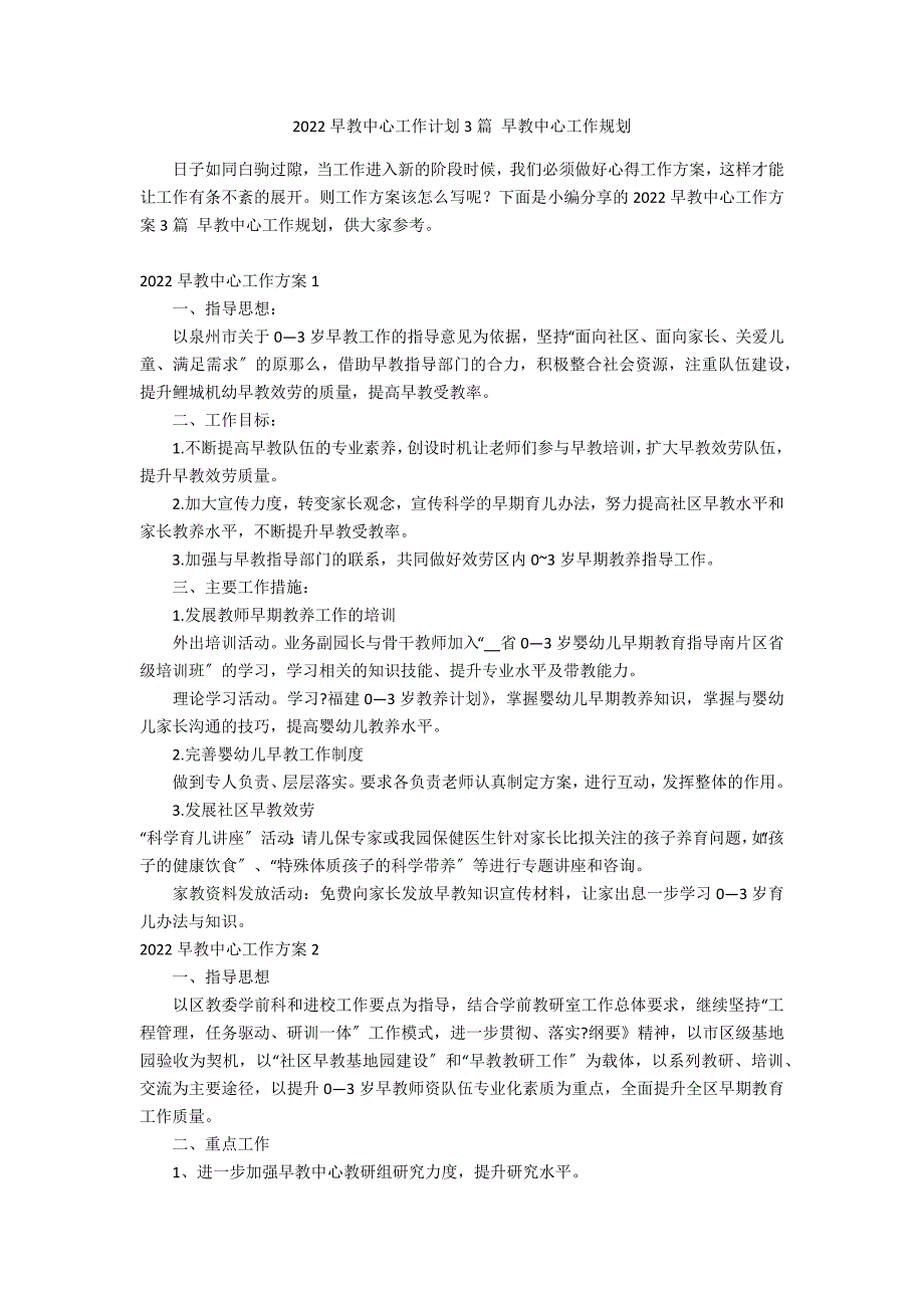 2022早教中心工作计划3篇 早教中心工作规划_第1页