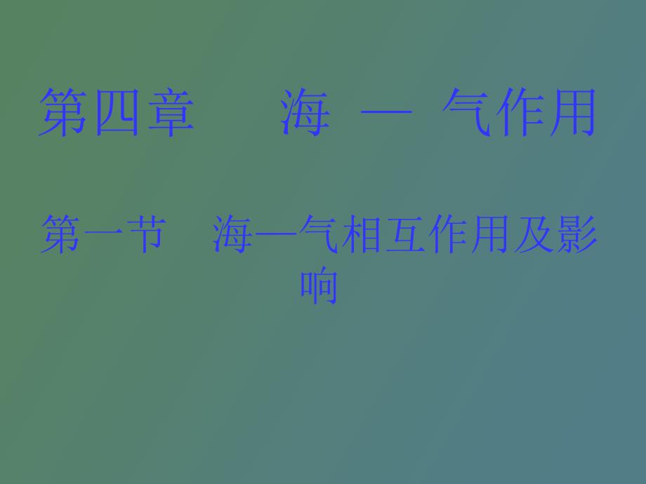 海气相互作用及影响_第1页