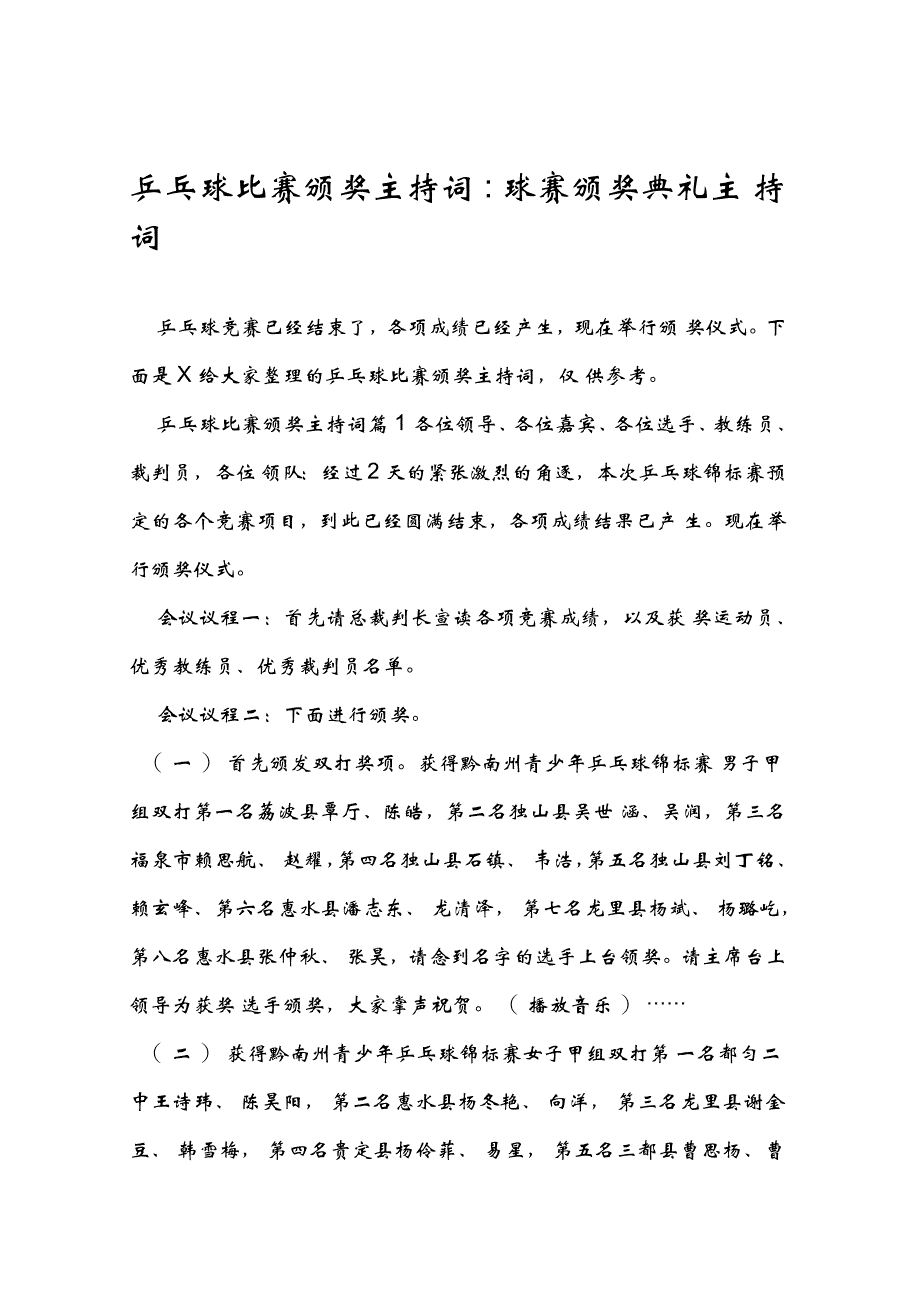 乒乓球比赛颁奖主持词球赛颁奖典礼主持词_第1页