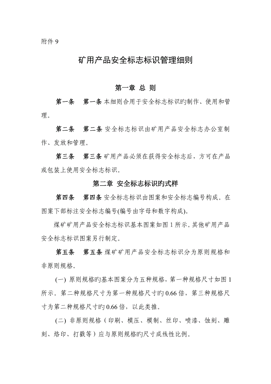 MA标志管理细则_第1页