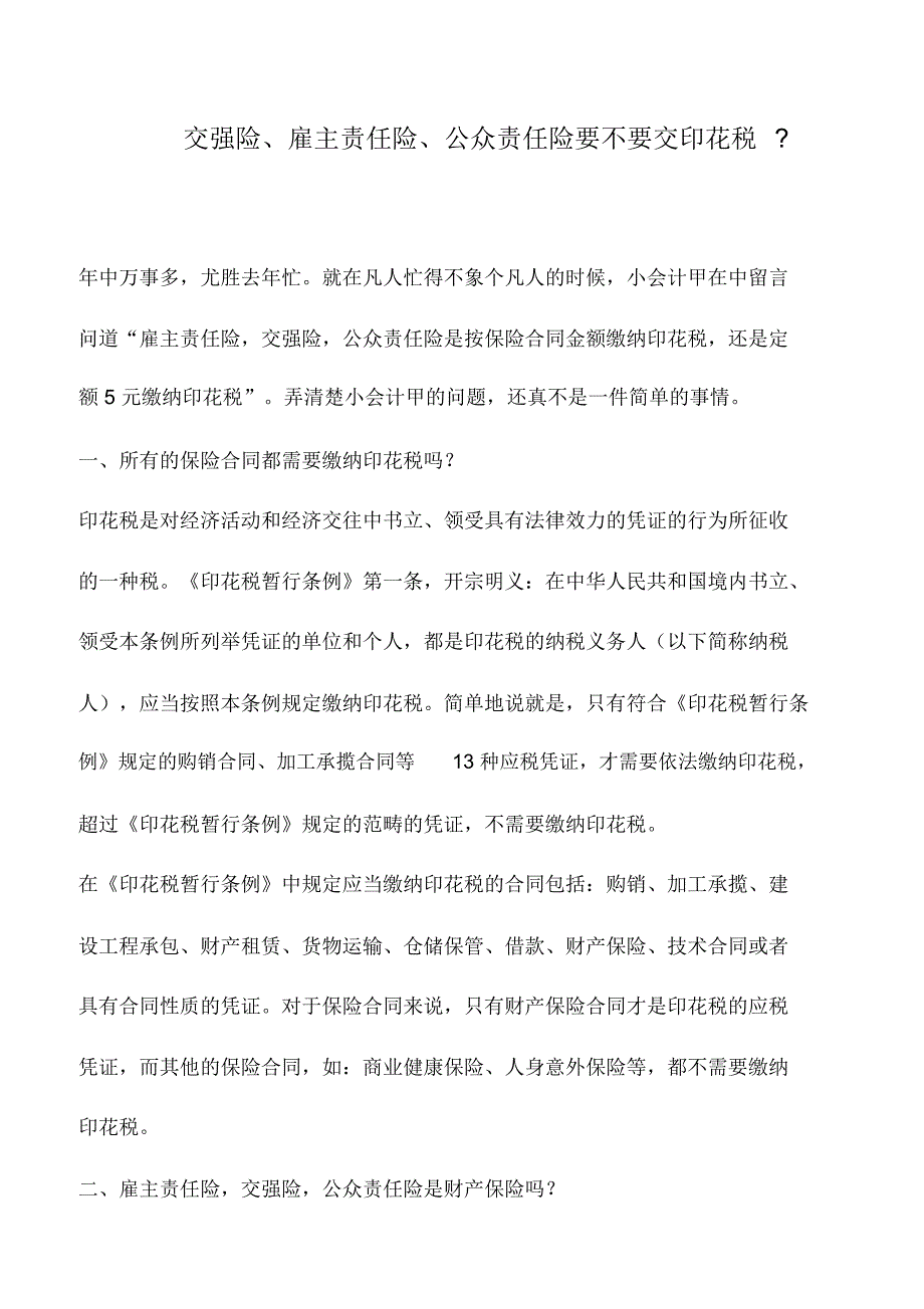 会计实务：交强险、雇主责任险、公众责任险要不要交印花税-_第1页