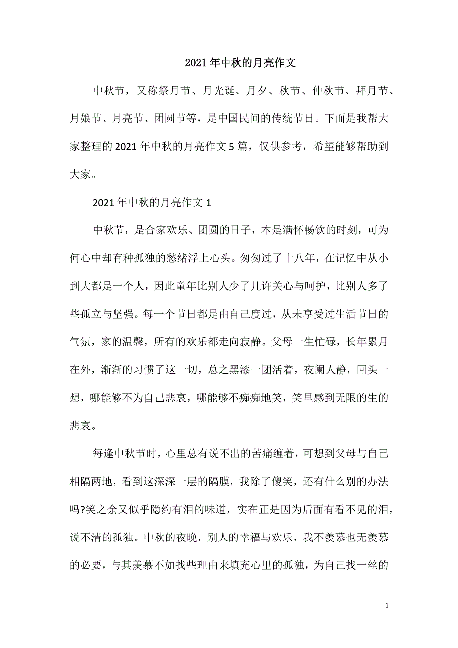 2021年中秋的月亮作文_第1页