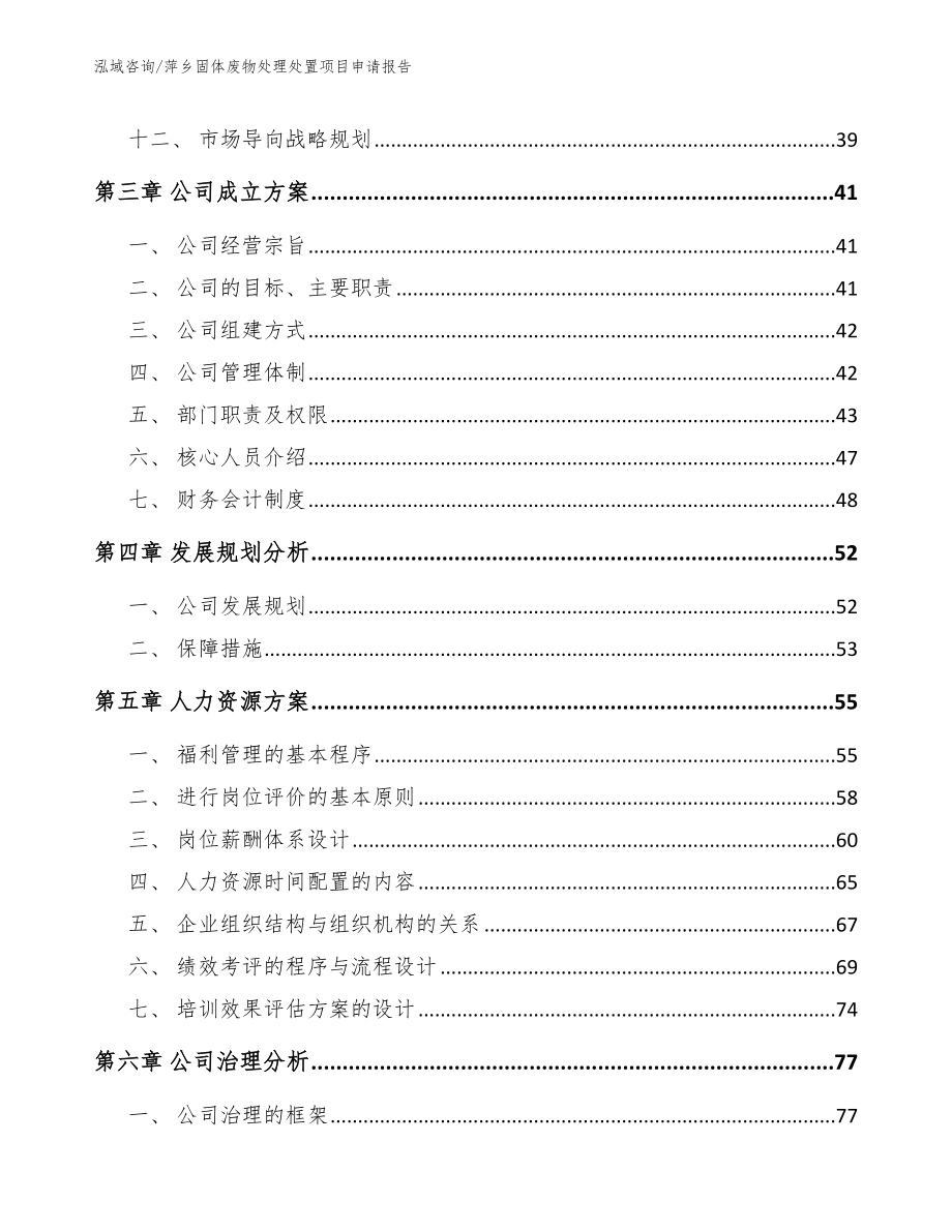 萍乡固体废物处理处置项目申请报告_第2页