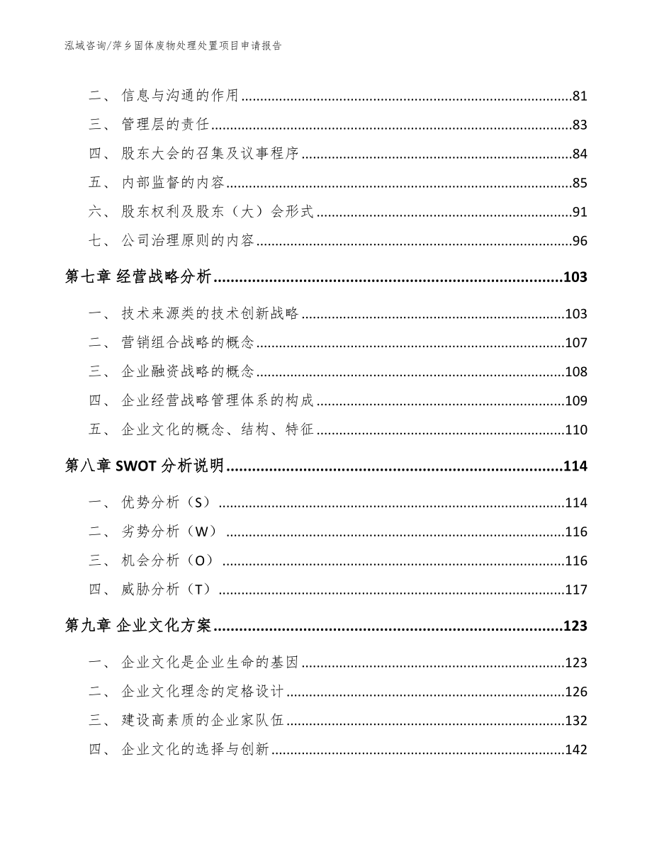 萍乡固体废物处理处置项目申请报告_第3页