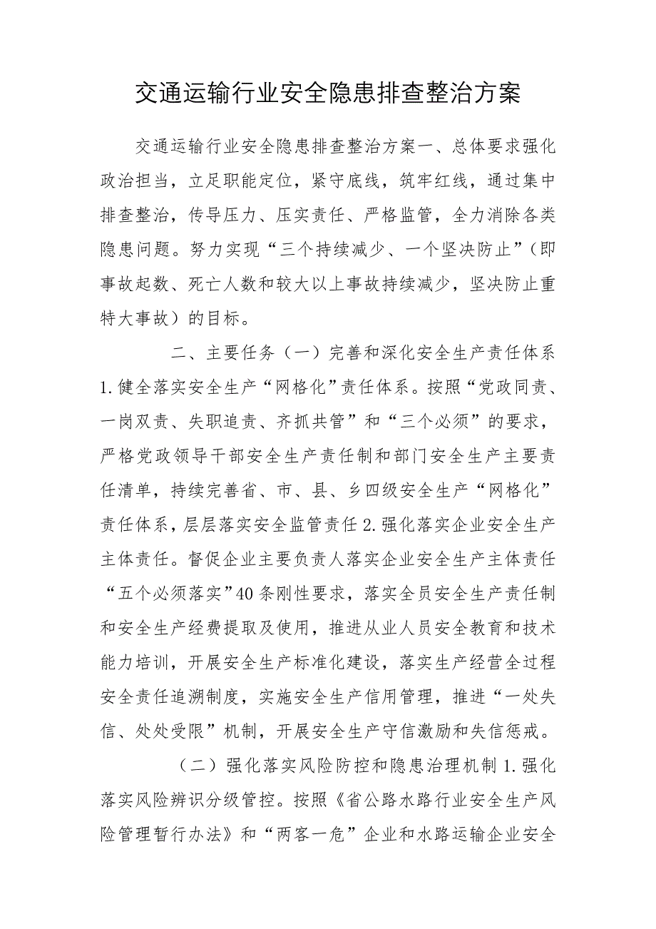 交通运输行业安全隐患排查整治方案_第1页