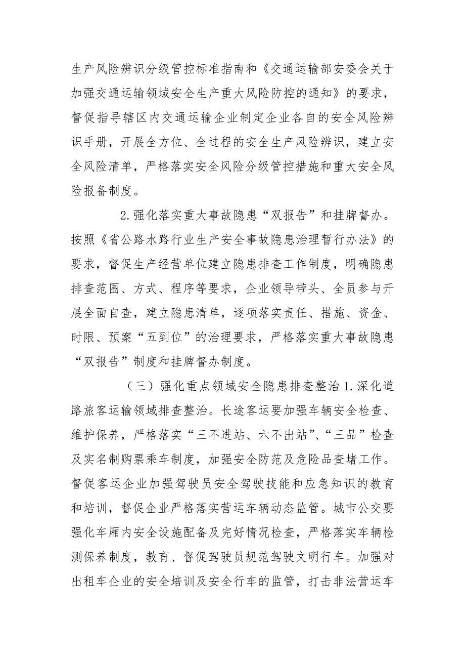 交通运输行业安全隐患排查整治方案_第2页