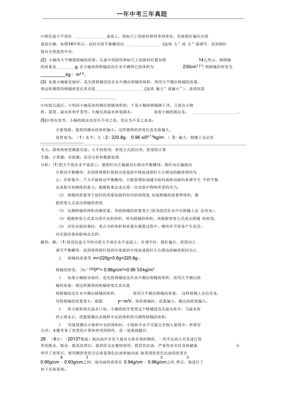 2014中考必备(2013真题解析分类)03：质量与密度解析_第2页