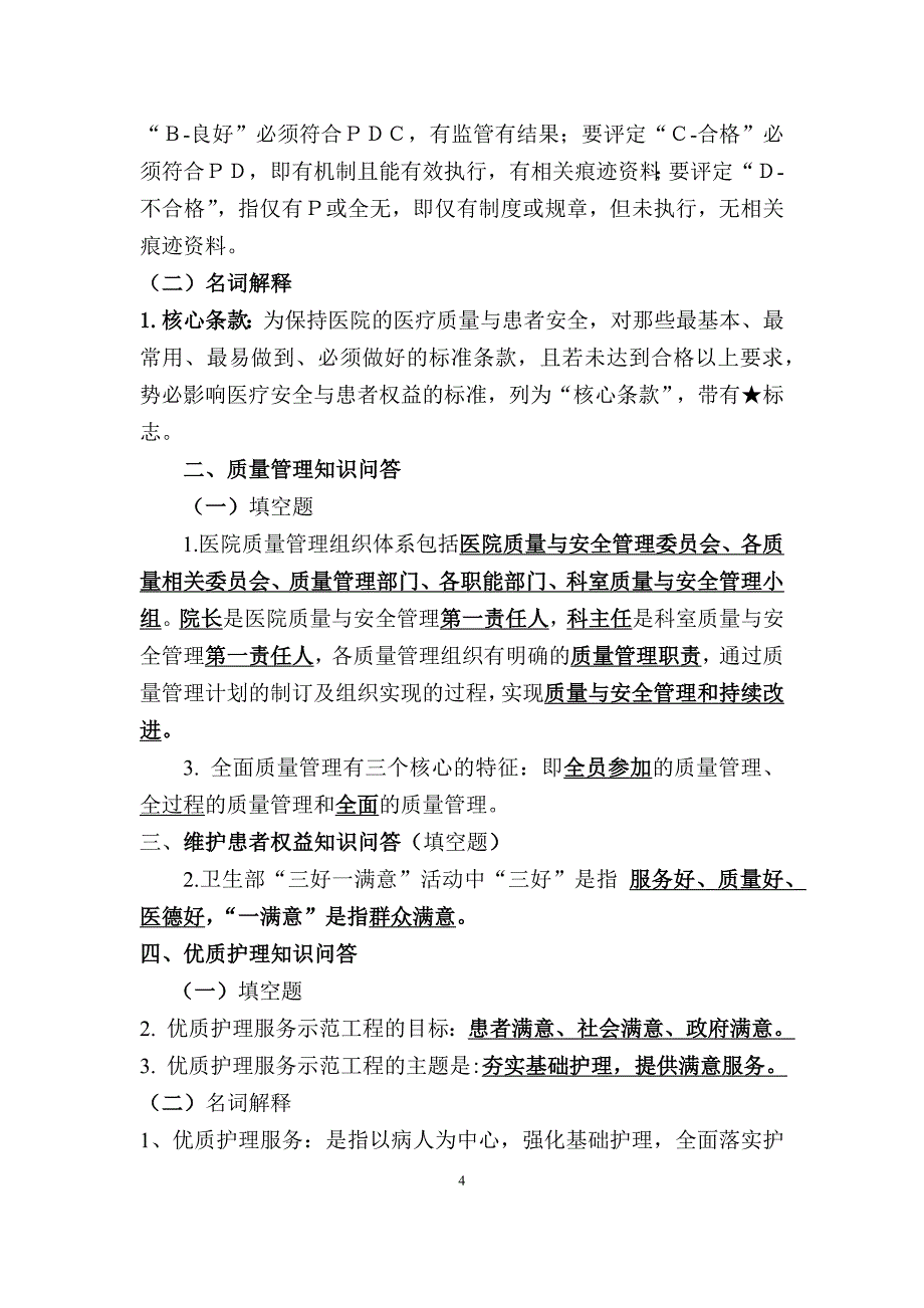 等级医院评审应知应会知识出题内容_第4页