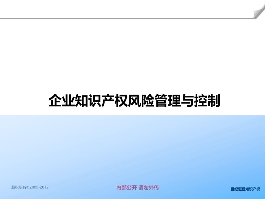 新三板上市公司知识产权管理与风险控制_第2页