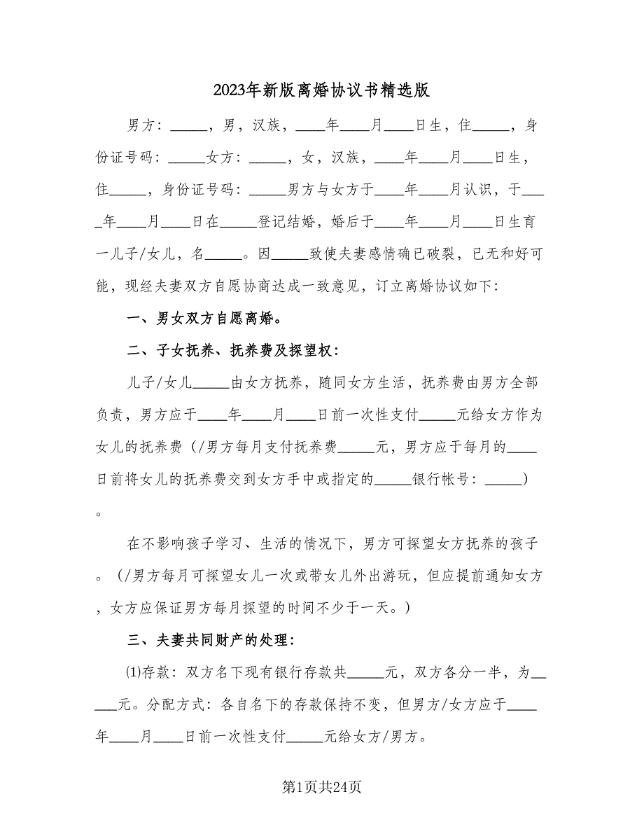 2023年新版离婚协议书精选版（9篇）_第1页