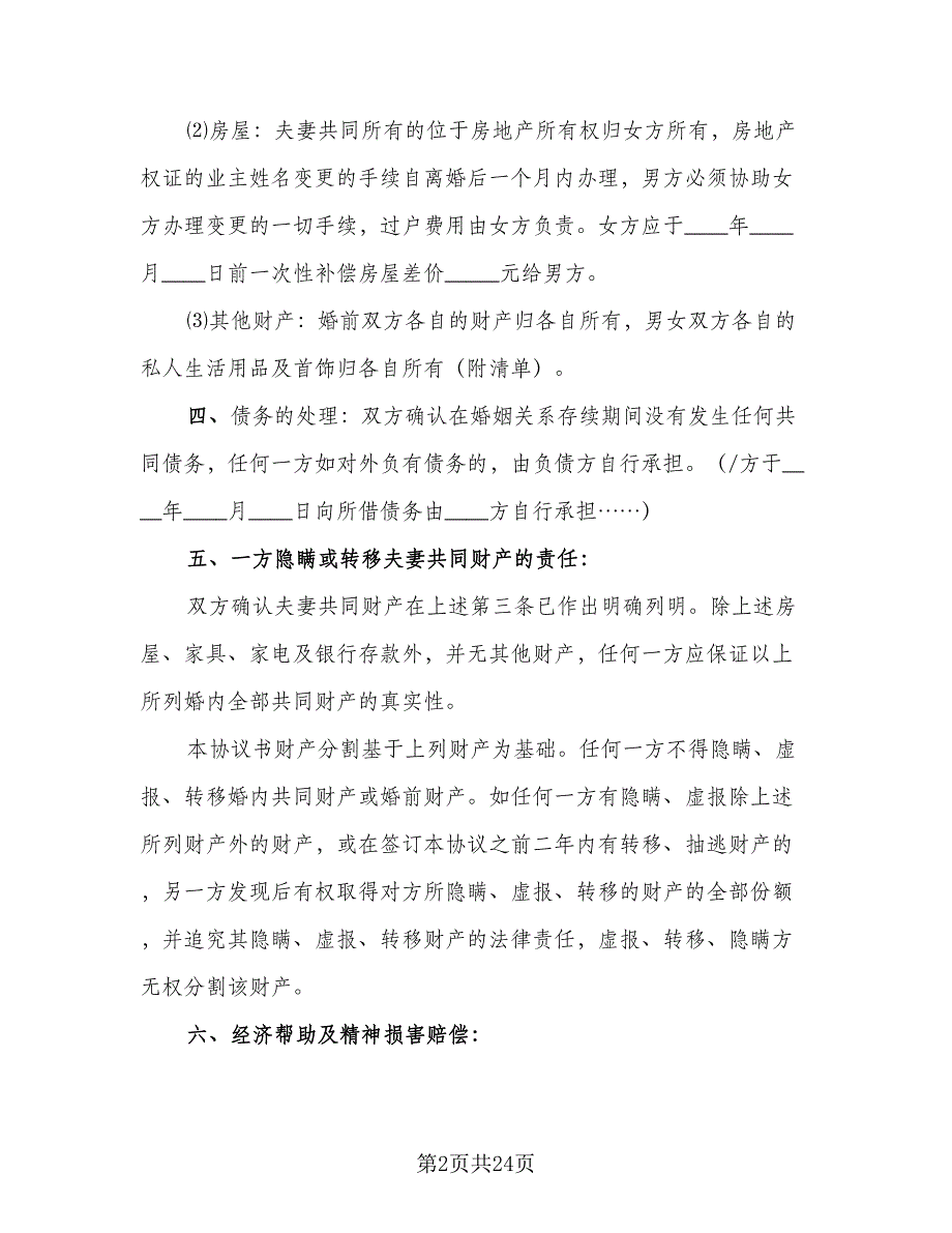 2023年新版离婚协议书精选版（9篇）_第2页