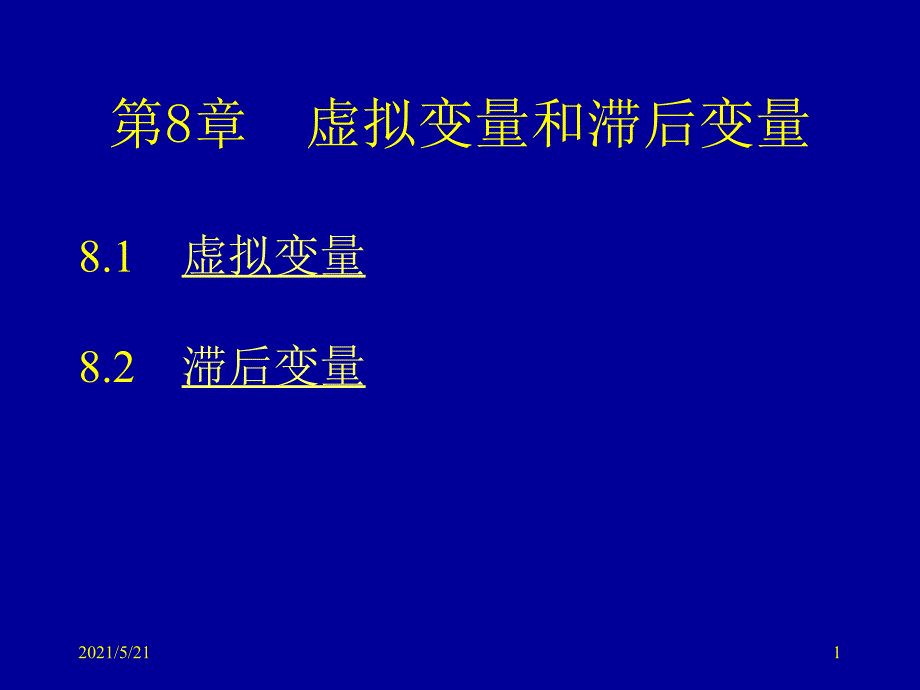 计量经济学第8章_第1页