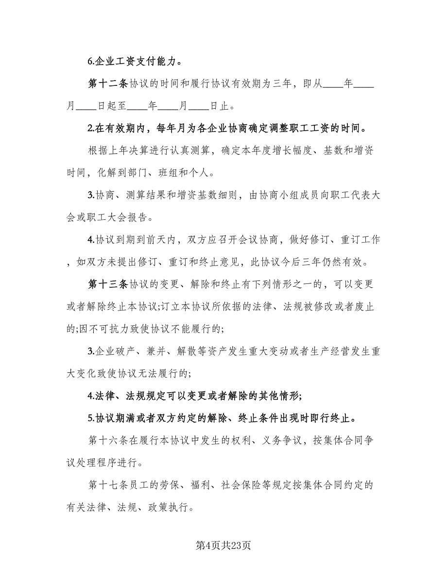 深圳市工资集体协商协议书样本（六篇）.doc_第4页