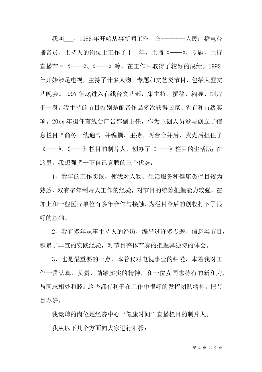 竞聘主持演讲稿4篇.docx_第4页