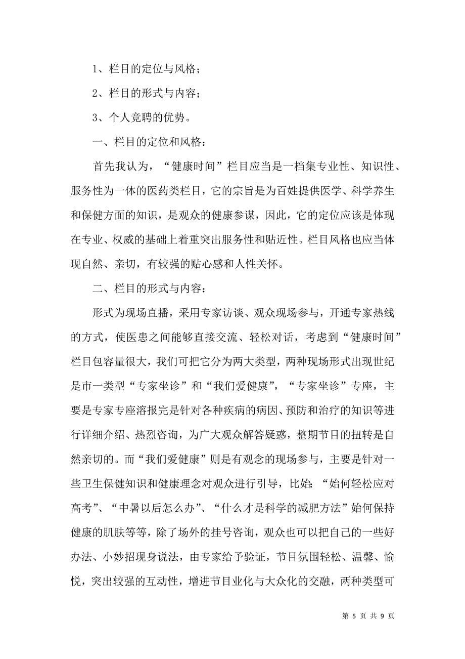 竞聘主持演讲稿4篇.docx_第5页