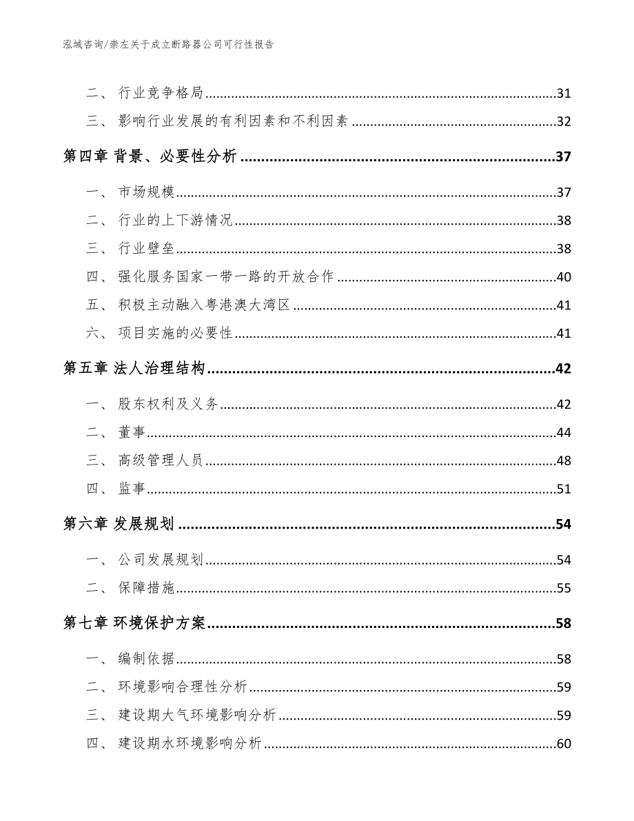 崇左关于成立断路器公司可行性报告【模板】_第3页