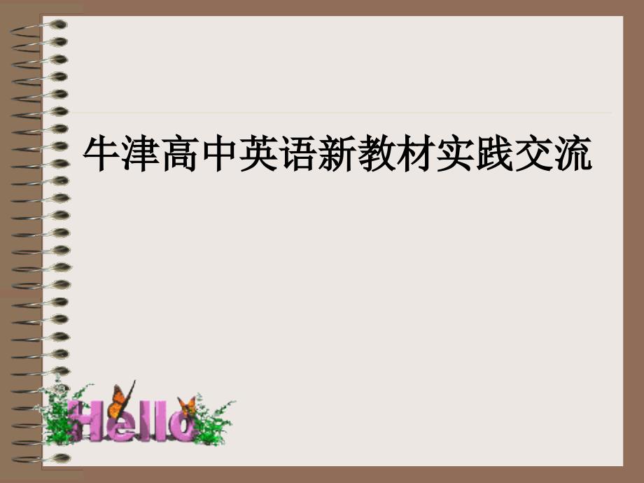 牛津高中英语新教材实践交流_第1页