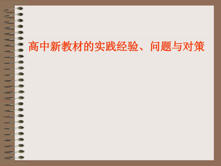 牛津高中英语新教材实践交流_第2页