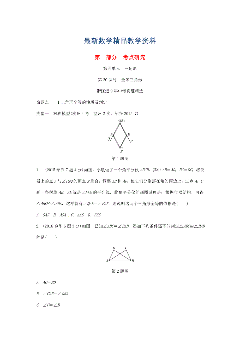 最新浙江省中考数学复习 第四单元三角形第20课时全等三角形含近9年中考真题试题_第1页