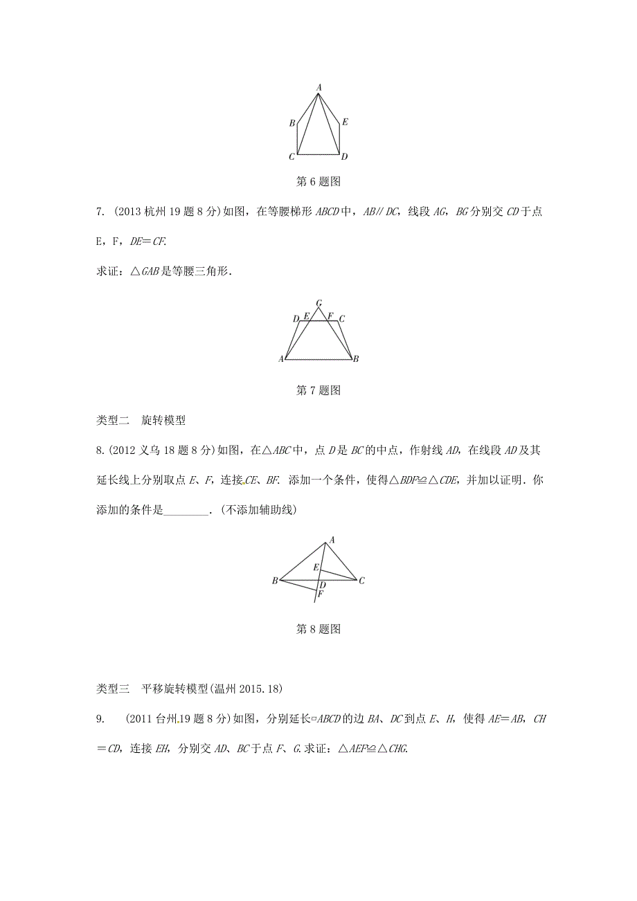 最新浙江省中考数学复习 第四单元三角形第20课时全等三角形含近9年中考真题试题_第3页