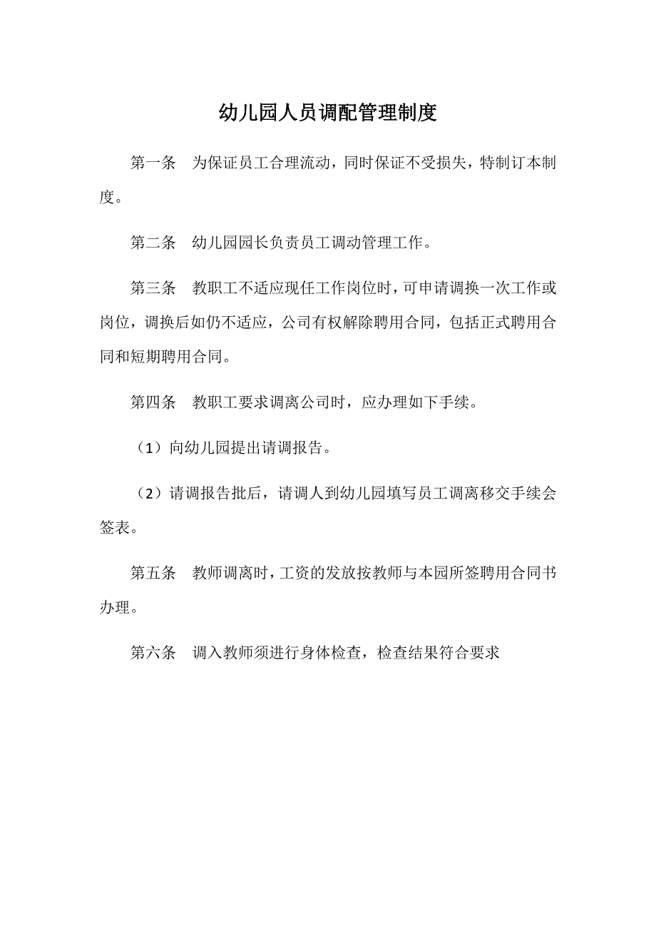幼儿园人员调配管理制度_第1页
