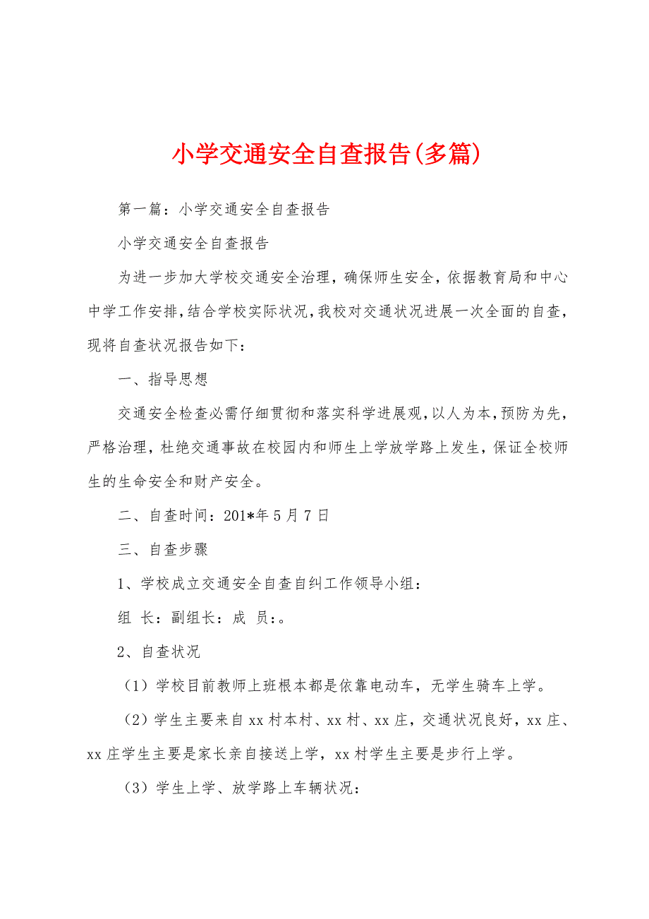 小学交通安全自查报告(多篇).docx_第1页