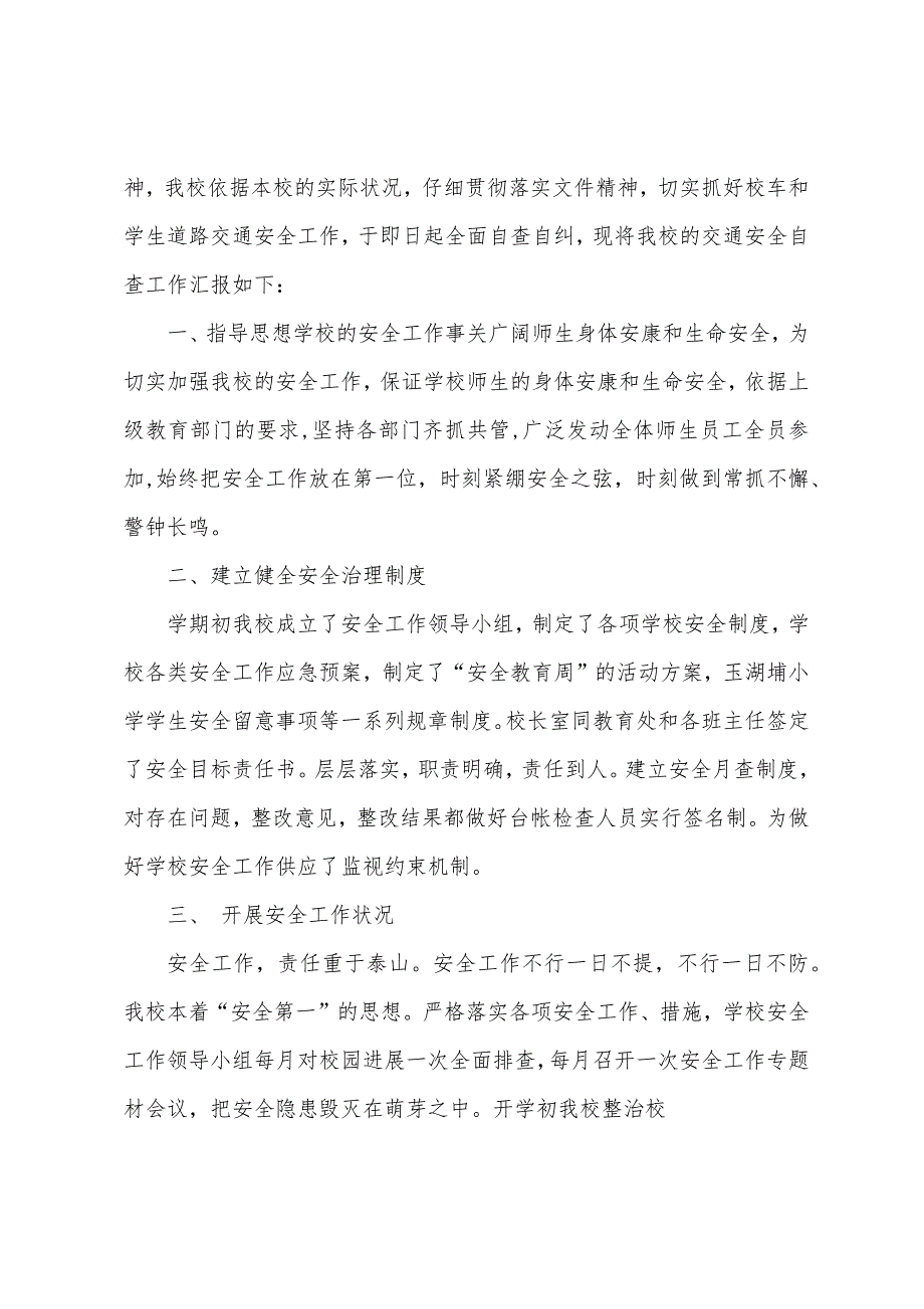 小学交通安全自查报告(多篇).docx_第3页