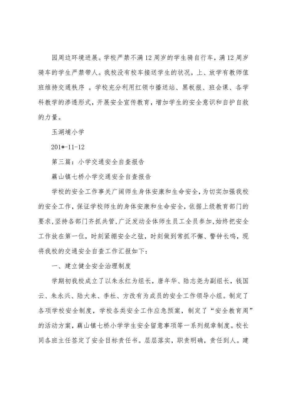 小学交通安全自查报告(多篇).docx_第4页