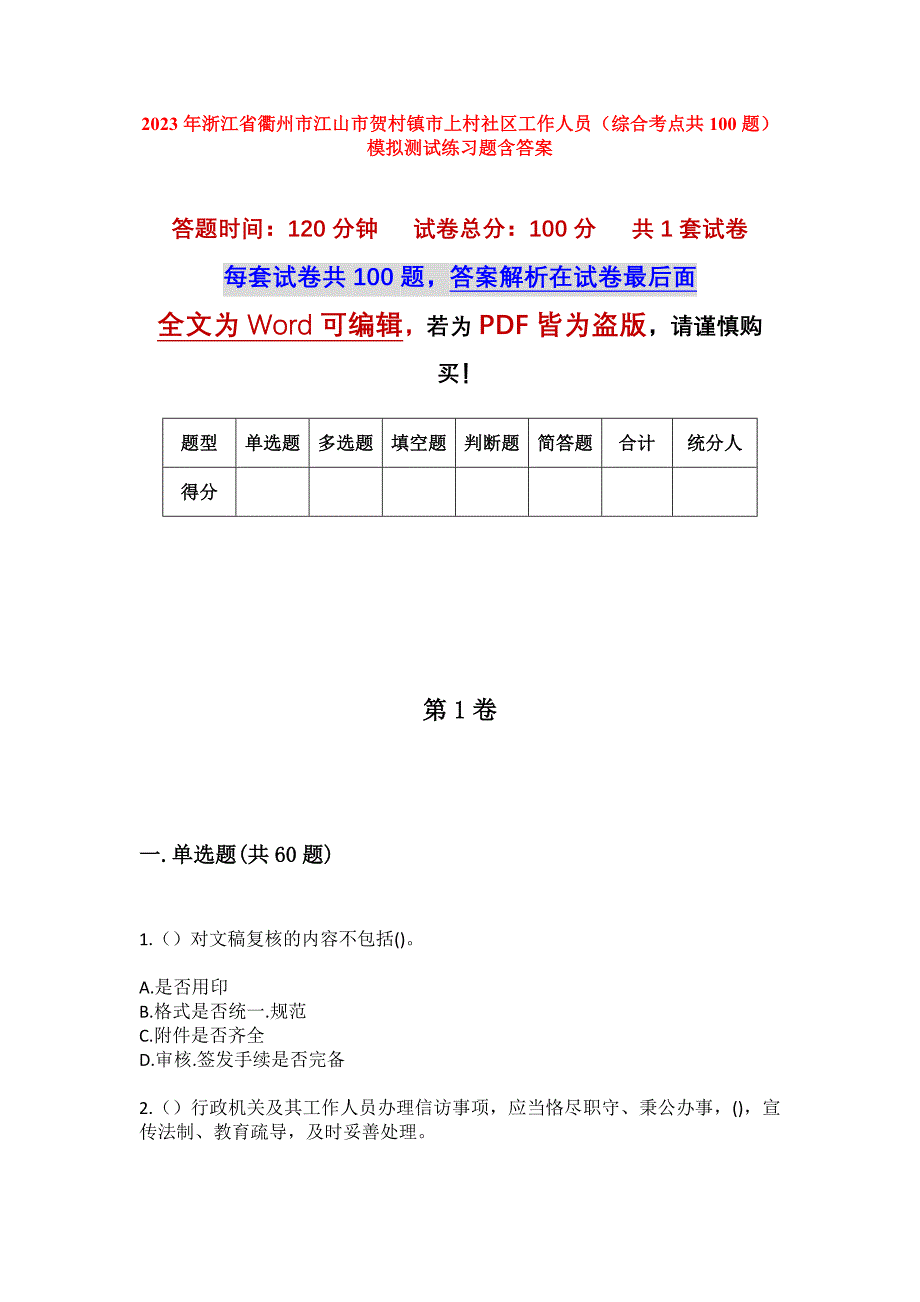 2023年浙江省衢州市江山市贺村镇市上村社区工作人员（综合考点共100题）模拟测试练习题含答案_第1页