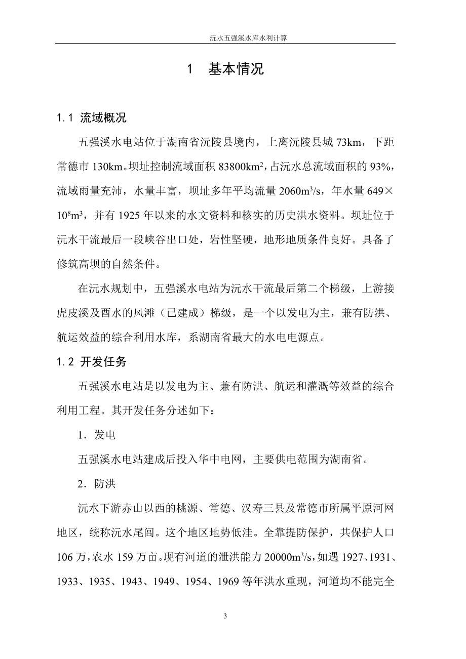 五强溪水库水资源规划毕业论文设计.doc_第4页