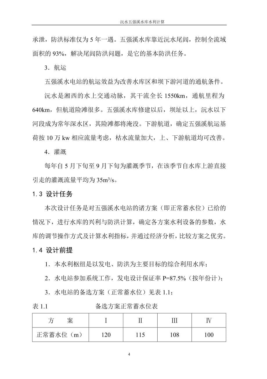 五强溪水库水资源规划毕业论文设计.doc_第5页