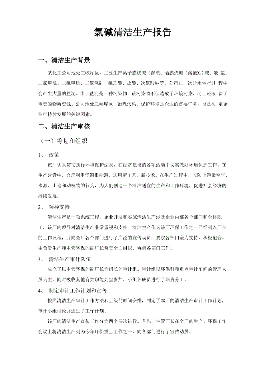 氯碱清洁生产报告_第1页