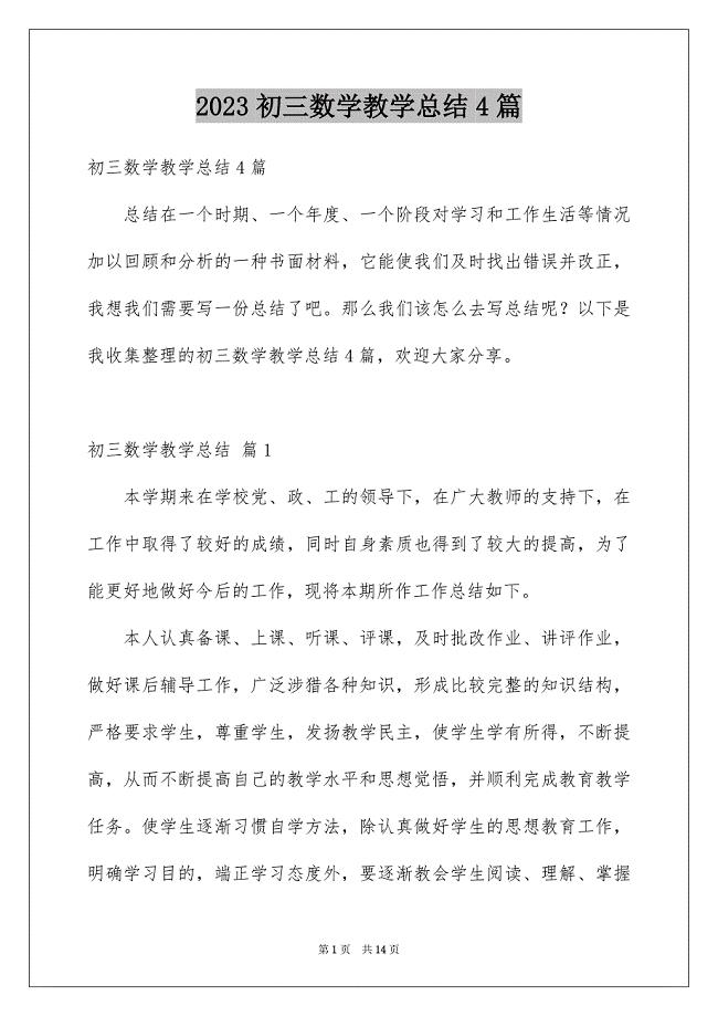 2023初三数学教学总结4篇