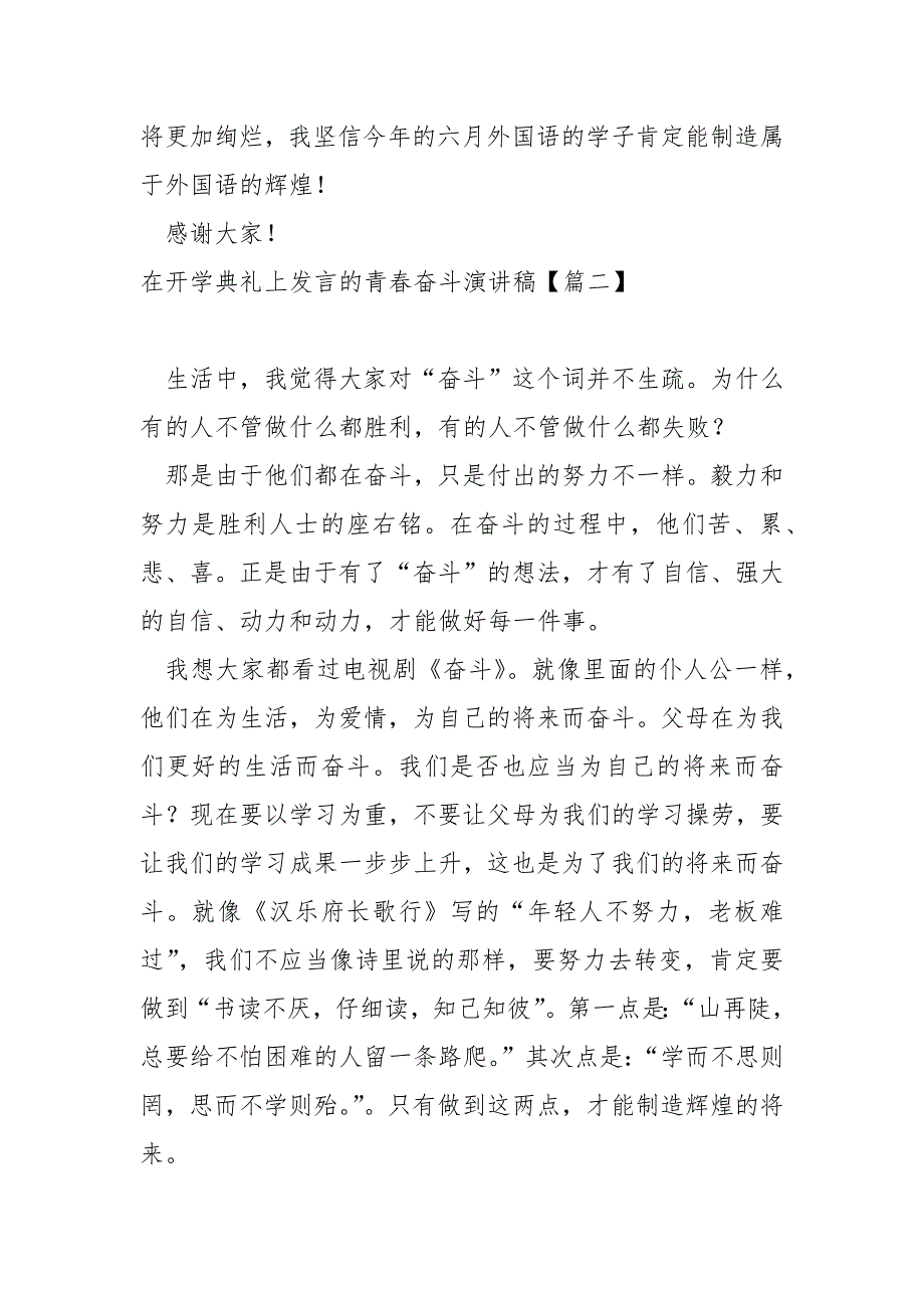 在开学典礼上发言的青春奋斗演讲稿(8篇)_青春奋斗的演讲稿_第3页