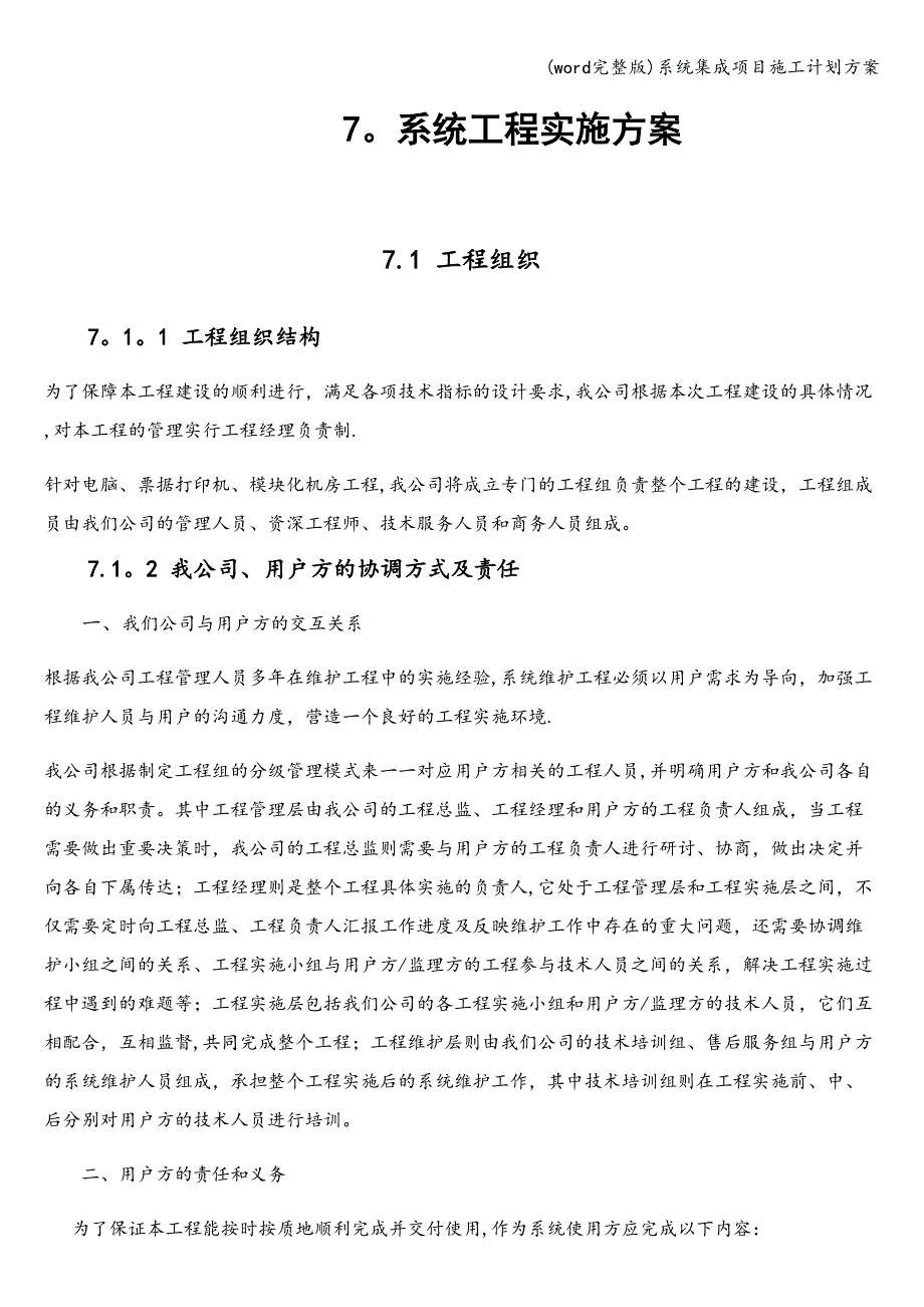 (word完整版)系统集成项目施工计划方案.doc_第1页